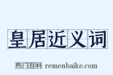 皇居近义词是什么意思的图片
